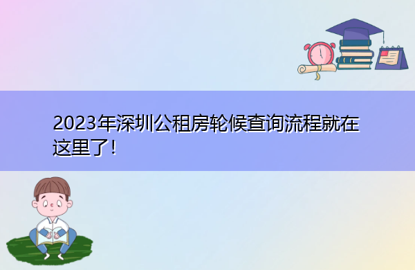 2023年深圳公租房轮候查询流程就在这里了! 2023年深圳公租房轮候查询流程就在这里了!