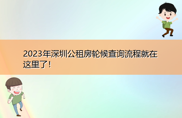 2023年深圳公租房轮候查询流程就在这里了! 2023年深圳公租房轮候查询流程就在这里了!