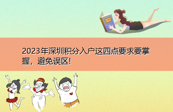 2023年深圳积分入户这四点要求要掌握，避免误区!