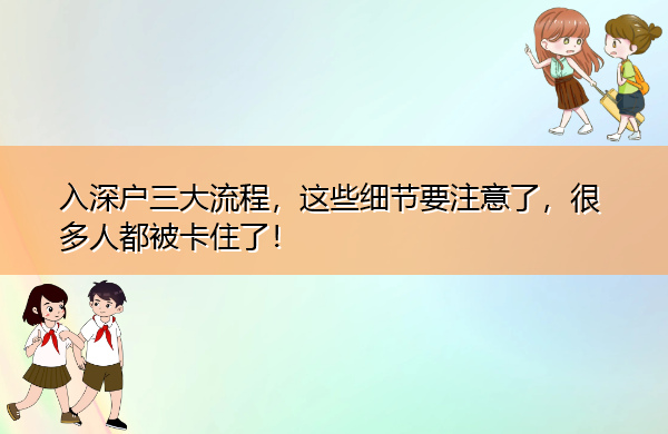 入深户三大流程,这些细节要注意了,很多人都被卡住了! 入深户三大流程,这些细节要注意了,很多人都被卡住了!