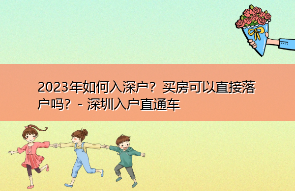 2023年如何入深户？买房可以直接落户吗？