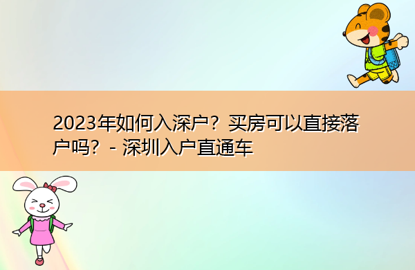2023年如何入深户？买房可以直接落户吗？