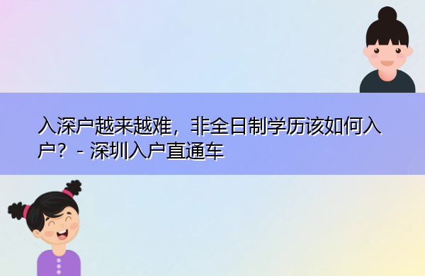 入深户越来越难，非全日制学历该如何入户？