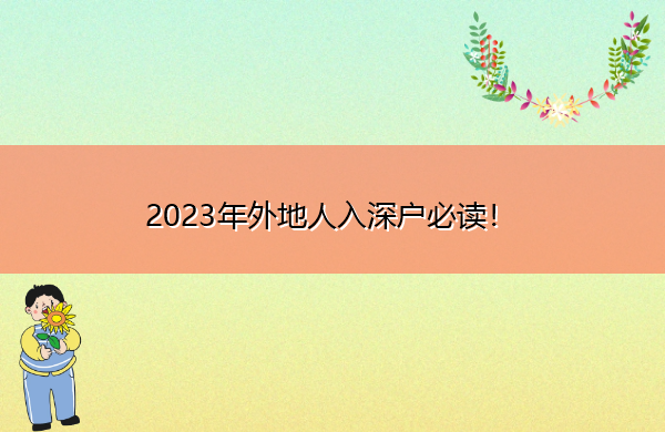 2023年外地人入深户必读! 2023年外地人入深户必读!