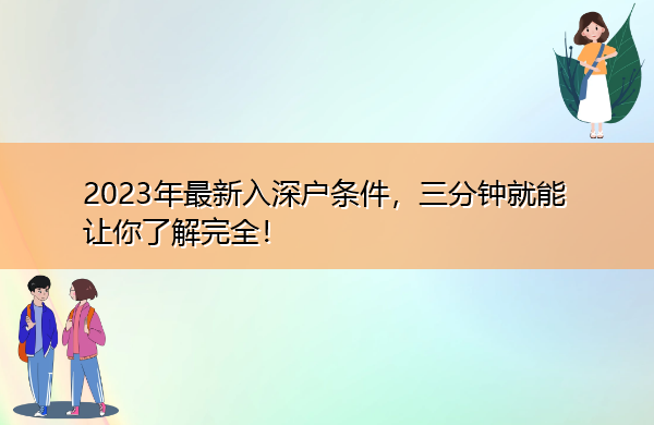 2023年最新入深户条件,三分钟就能让你了解完全! 2023年最新入深户条件,三分钟就能让你了解完全!