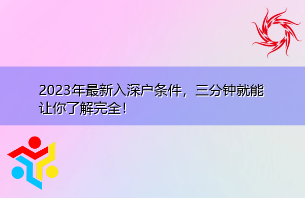 2023年最新入深户条件,三分钟就能让你了解完全! 2023年最新入深户条件,三分钟就能让你了解完全!