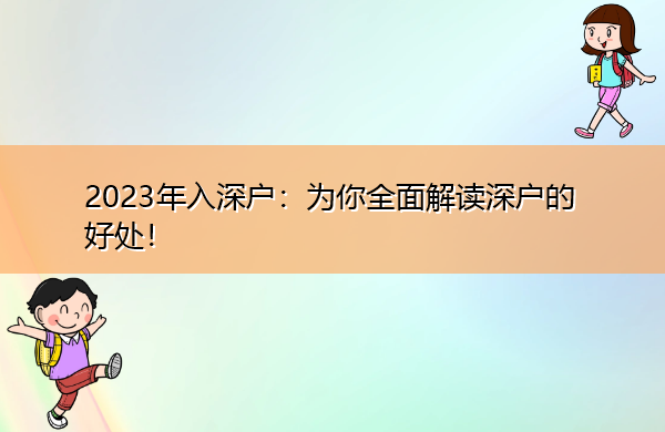2023年入深户：为你全面解读深户的好处！