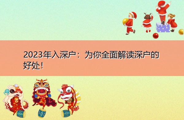 2023年入深户：为你全面解读深户的好处！