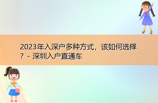 2023年入深户多种方式,该如何选择? 2023年入深户多种方式,该如何选择?