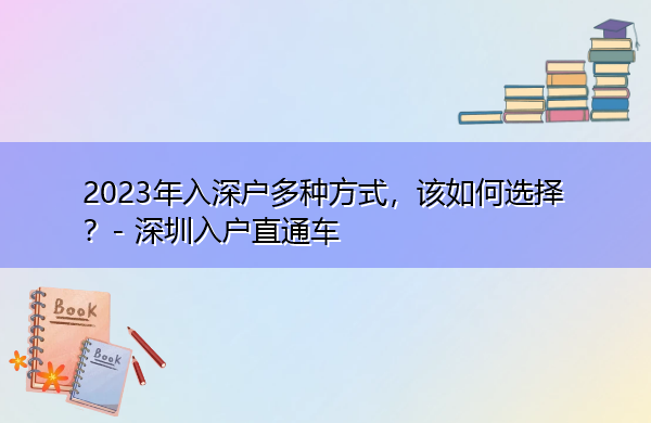 2023年入深户多种方式,该如何选择? 2023年入深户多种方式,该如何选择?