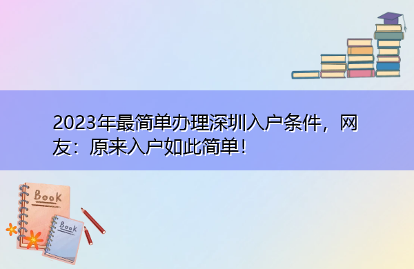 2023年最简单办理深圳入户条件,网友:原来入户如此简单! 2023年最简单办理深圳入户条件,网友:原来入户如此简单!