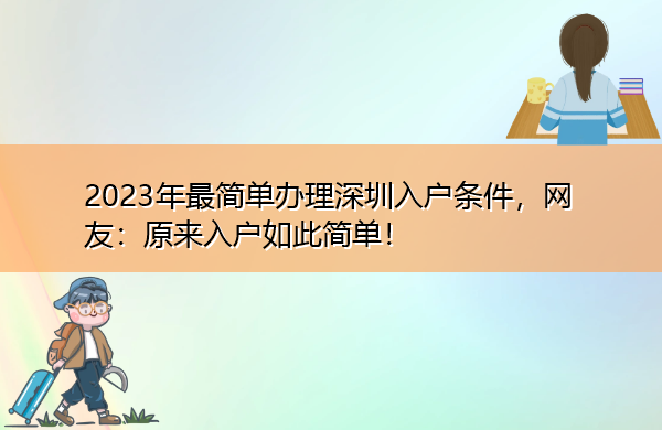 2023年最简单办理深圳入户条件,网友:原来入户如此简单! 2023年最简单办理深圳入户条件,网友:原来入户如此简单!