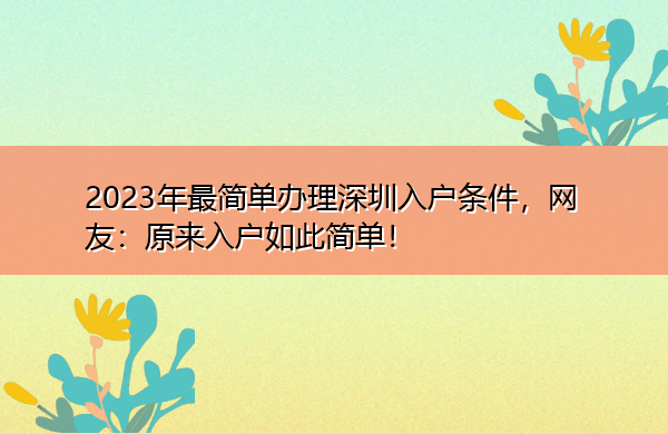 2023年最简单办理深圳入户条件,网友:原来入户如此简单! 2023年最简单办理深圳入户条件,网友:原来入户如此简单!