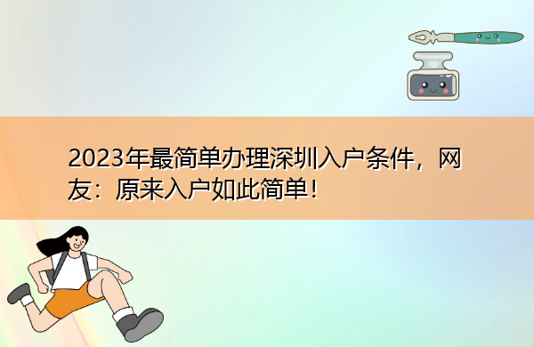 2023年最简单办理深圳入户条件,网友:原来入户如此简单! 2023年最简单办理深圳入户条件,网友:原来入户如此简单!