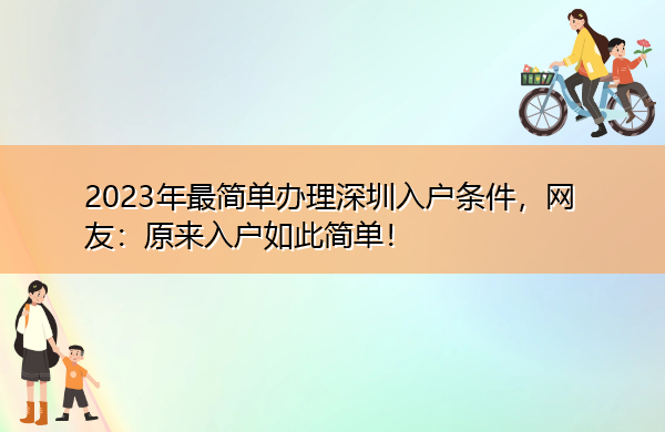 2023年最简单办理深圳入户条件,网友:原来入户如此简单! 2023年最简单办理深圳入户条件,网友:原来入户如此简单!