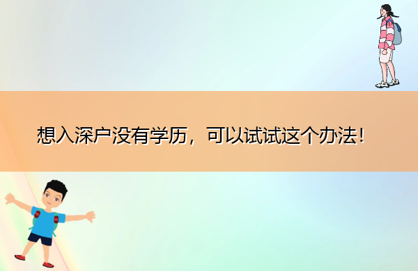 想入深户没有学历，可以试试这个办法！