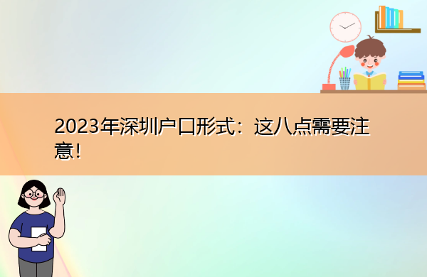 2023年深圳户口形式:这八点需要注意! 2023年深圳户口形式:这八点需要注意!