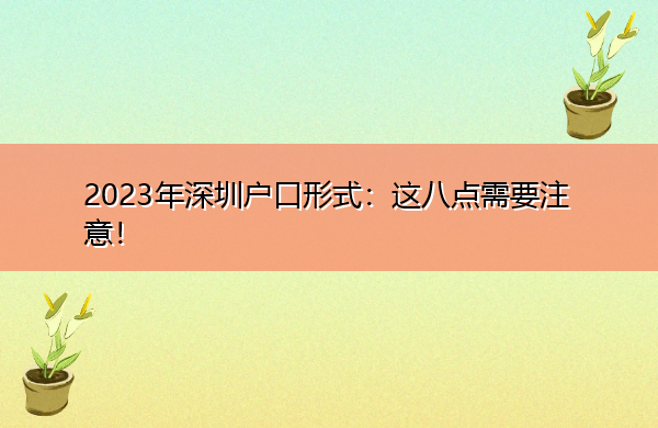 2023年深圳户口形式:这八点需要注意! 2023年深圳户口形式:这八点需要注意!