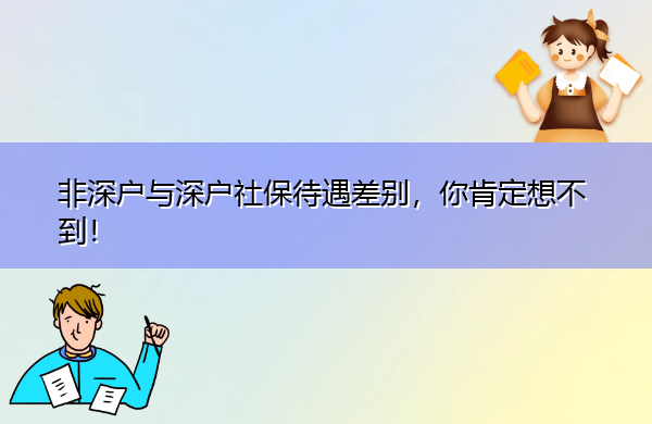 非深户与深户社保待遇差别，你肯定想不到！