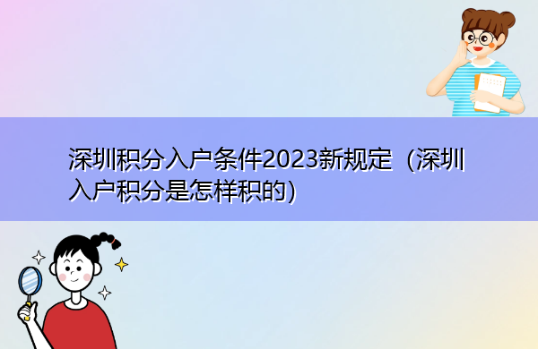深圳积分入户条件2023新规定（深圳入户积分是怎样积的）