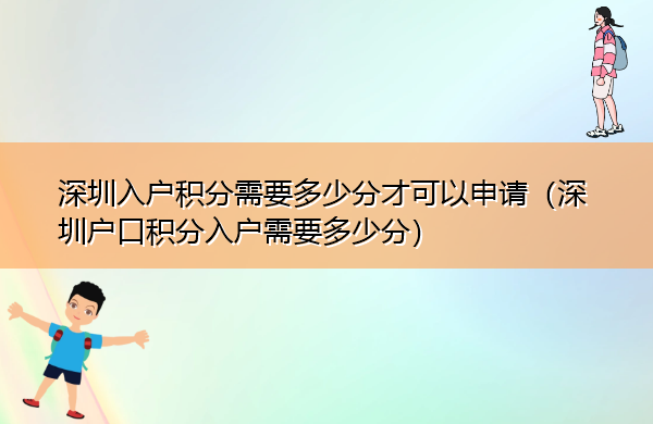 深圳入户积分需要多少分才可以申请（深圳户口积分入户需要多少分）