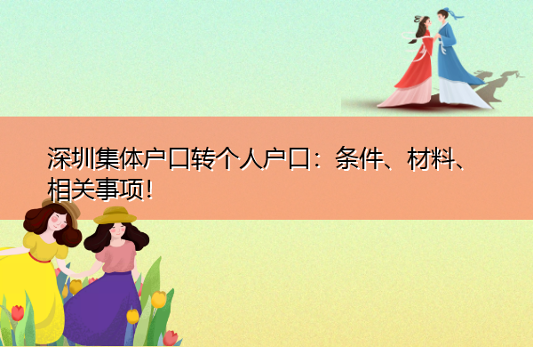 深圳集体户口转个人户口:条件、材料、相关事项! 深圳集体户口转个人户口:条件、材料、相关事项!