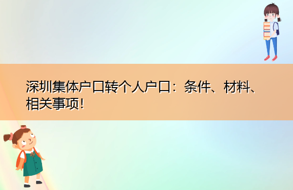 深圳集体户口转个人户口:条件、材料、相关事项! 深圳集体户口转个人户口:条件、材料、相关事项!
