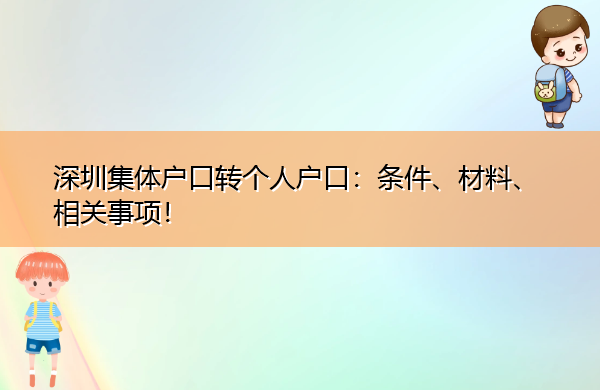深圳集体户口转个人户口:条件、材料、相关事项! 深圳集体户口转个人户口:条件、材料、相关事项!