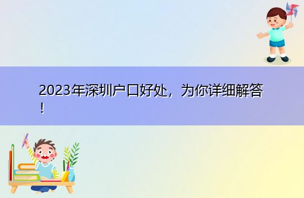 2023年深圳户口好处，为你详细解答！