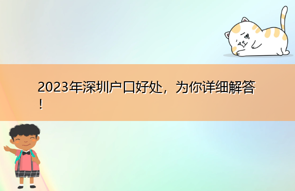 2023年深圳户口好处，为你详细解答！