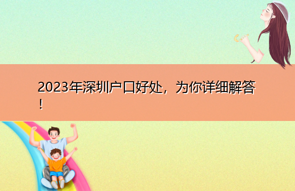 2023年深圳户口好处，为你详细解答！