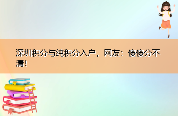 深圳积分与纯积分入户，网友：傻傻分不清！