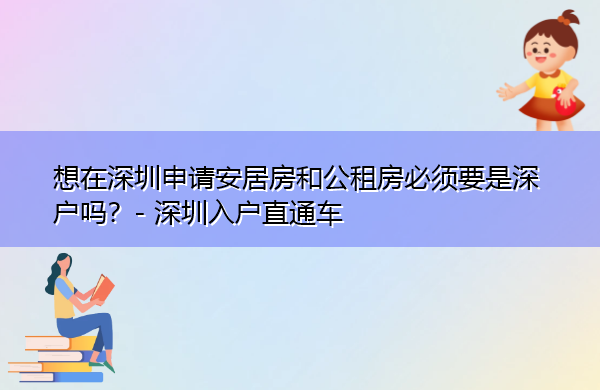想在深圳申请安居房和公租房必须要是深户吗？