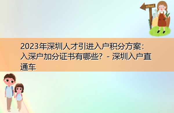 2023年深圳人才引进入户积分方案:入深户加分证书有哪些? 2023年深圳人才引进入户积分方案:入深户加分证书有哪些?
