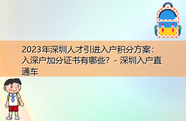 2023年深圳人才引进入户积分方案:入深户加分证书有哪些? 2023年深圳人才引进入户积分方案:入深户加分证书有哪些?