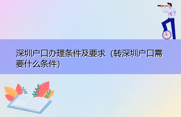 深圳户口办理条件及要求(转深圳户口需要什么条件) 深圳户口办理条件及要求(转深圳户口需要什么条件)