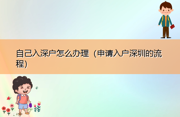 自己入深户怎么办理（申请入户深圳的流程）