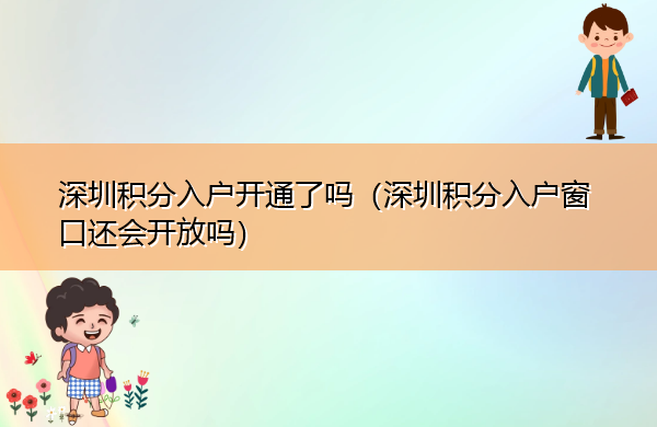 深圳积分入户开通了吗（深圳积分入户窗口还会开放吗）
