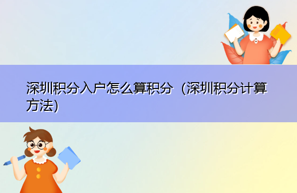 深圳积分入户怎么算积分(深圳积分计算方法) 深圳积分入户怎么算积分(深圳积分计算方法)
