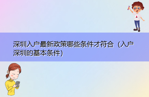 深圳入户最新政策哪些条件才符合（入户深圳的基本条件）