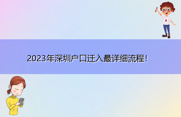 2023年深圳户口迁入最详细流程! 2023年深圳户口迁入最详细流程!