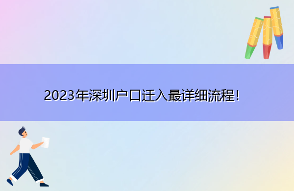 2023年深圳户口迁入最详细流程! 2023年深圳户口迁入最详细流程!