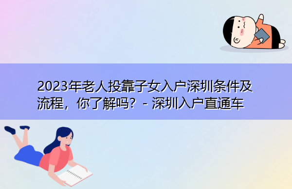 2023年老人投靠子女入户深圳条件及流程，你了解吗？