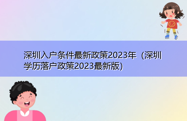 深圳入户条件最新政策2023年(深圳学历落户政策2023最新版) 深圳入户条件最新政策2023年(深圳学历落户政策2023最新版)