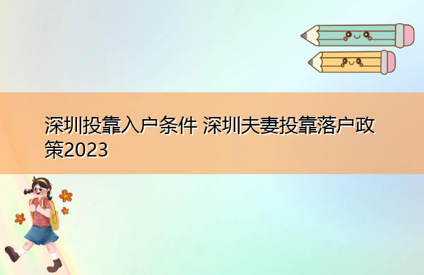 深圳投靠入户条件 深圳夫妻投靠落户政策2023 深圳投靠入户条件 深圳夫妻投靠落户政策2023
