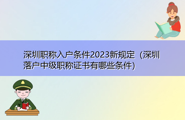 深圳职称入户条件2023新规定(深圳落户中级职称证书有哪些条件) 深圳职称入户条件2023新规定(深圳落户中级职称证书有哪些条件)