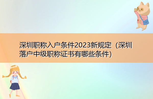 深圳职称入户条件2023新规定(深圳落户中级职称证书有哪些条件) 深圳职称入户条件2023新规定(深圳落户中级职称证书有哪些条件)