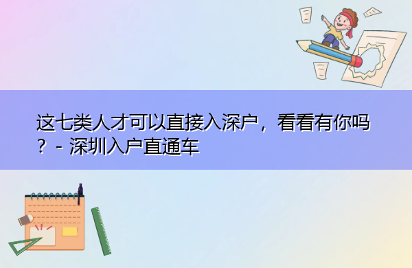 这七类人才可以直接入深户,看看有你吗? 这七类人才可以直接入深户,看看有你吗?