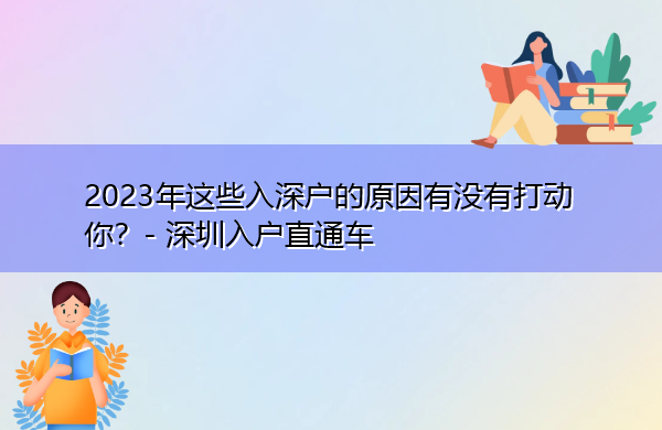 2023年这些入深户的原因有没有打动你? 2023年这些入深户的原因有没有打动你?