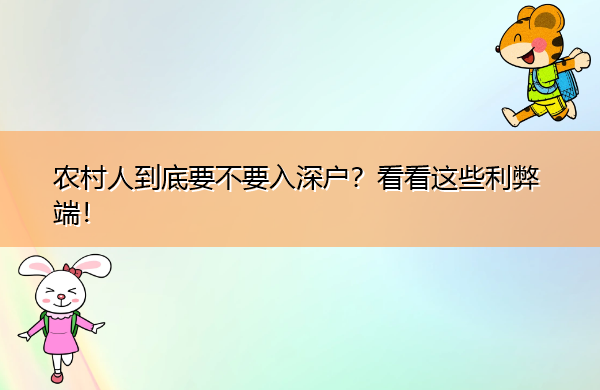 农村人到底要不要入深户?看看这些利弊端! 农村人到底要不要入深户?看看这些利弊端!